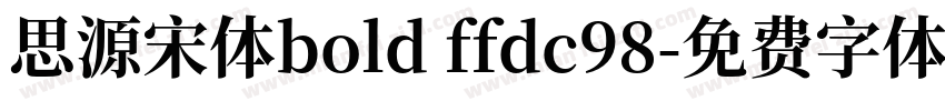 思源宋体bold ffdc98字体转换